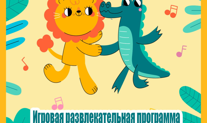 2 августа в 19:00 состоится игровая развлекательная программа для детей 